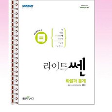 라이트쎈 고등 확률과 통계 - 스프링 제본선택, 본책1권 제본