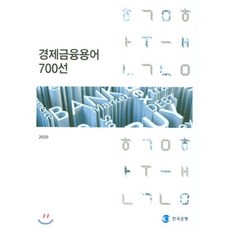 경제금융용어 700선