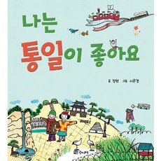 나는 통일이 좋아요, 대교북스주니어