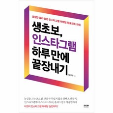 이노플리아 생초보 인스타그램 하루만에 끝장내기, One color | One Size@1