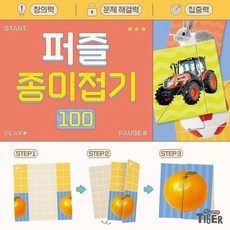 퍼즐 종이접기 100, 마이리틀타이거 편집부(저), 마이리틀타이거