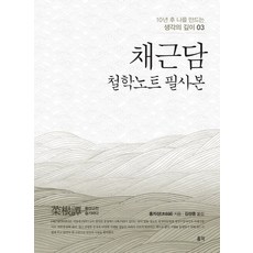 채근담필사 TOP01