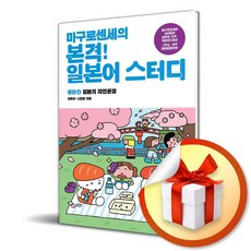 마구로 센세의 본격 일본어 스터디 중급 4 (마스크제공), 브레인스토어, 최유리, 나인완