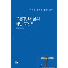 구본형 내 삶의 터닝 포인트 : 익숙한 것과의 결별 그후