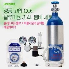 유피코리아 CO2 알루미늄 봄베 세트 (3.4리터) - (솔레노이드+버블카운터일체형, 1개