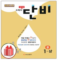 사은품+2024년 에이급 수학의 단비 중학 수학 1-상 중등 1-1, 중등1학년