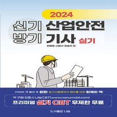 NSB9791198372000 새책_스테이책터 [2024 신기방기 산업안전기사 실기] -프리미엄 실기 CBT 무제한 무료-도서출판나눔-한혜윤.신혜선.김, 2024 신기방기 산업안전기사 실기