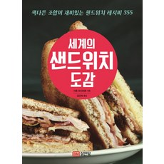 최신샌드위치레시피책