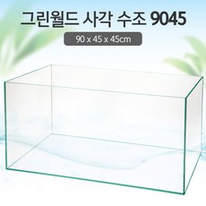 그린월드 사각 수조 9045(8T) (일반) (90x45x45cm)+우레탄매트서비스900어항