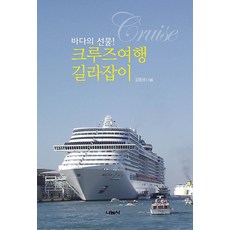 크루즈여행 길라잡이, 나눔사