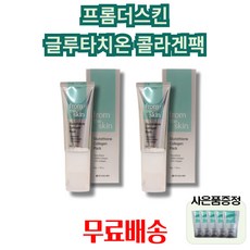 [프롬더스킨]프롬더스킨 From the skin 글루타치온 콜라겐 팩 50g *2개 +사은품 증정 다이아몬드광채 일체형 콜라겐 팩 필오프팩 맑은피부 피부쿨링 락토바실러스 발효 용물