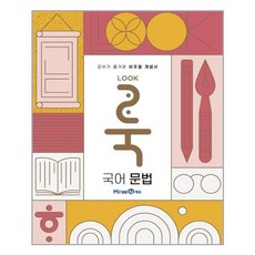 룩 LOOK 국어 문법 (2022년용) / 미래엔, 국어영역