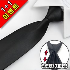 앤드류 지퍼형 조문용 촬영용 블랙 무지 기본 넥타이 1+1세트