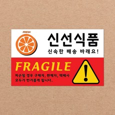 CKLED 긴급배송 파손주의 스티커 1000매 배송스티커, 04.신선식품 1000장