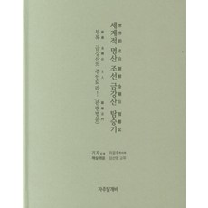 세계적 명산 조선 금강산 탐승기:부록: 금강산의 주인되라!(관련법문), 자주달개비