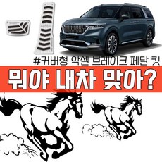 [어찌됐든 크리스마스~] 4세대 카니발용 그립감이 참 좋은 스포츠 페달킷 2P:Y/H323W+522IOK