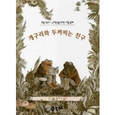 개구리와 두꺼비는 친구, 비룡소