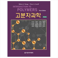 자유아카데미 고분자과학 (제3판) + 미니수첩 증정