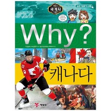 [예림당]Why 세계사 캐나다 [양장본 Hardcover ], 없음, 상세 설명 참조