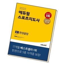 2022에듀윌스포츠지도사필기한권끝장