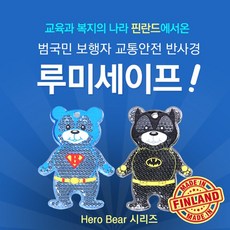 루미세이프 어린이 교통안전반사경 곰돌이(bat/super)/보행자사고예방/교통안전용품