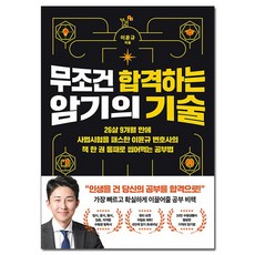 무조건 합격하는 암기의 기술- 이윤규 변호사의 책 한 권 통째로 씹어먹는 공부법 /더퀘스트, 없음