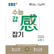 EBS 수능 감 잡기 수학영역 수학 1(2021), 한국교육방송공사