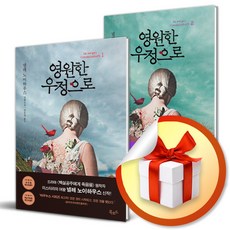 영원한우정으로