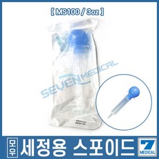 모우메디칼 스포이드 MS100 무독성 3OZ 의료용 세정기 실리콘 멸균, 1개