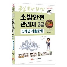 소방안전관리자3급기출예상문제집(2022)