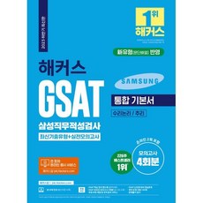 2023 하반기 해커스 GSAT 삼성직무적성검사 통합 기본서 최신기출유형+실전모의고사, 해커스잡