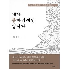 내가 왕바리새인입니다:가식으로 뒤덮인 자아의 폭로, 두란노서원