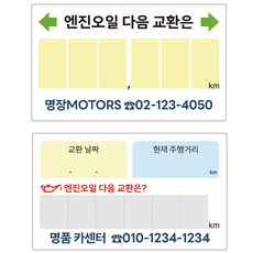 엔진오일교환주기 스티커 1천매 붙였다 떼었다 상호전화 인쇄 주문제작, 투명1천매, #2-날짜상세기록용