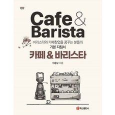 카페바리스타, 이용남(저),백산출판사, 백산출판사