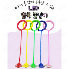 재미존 LED 발목 줄넘기 점핑 불빛 유산소 운동 다이어트 홈트 한발, 파랑