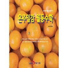 온주밀감 월동수확, 농촌진흥청, 진한엠앤비