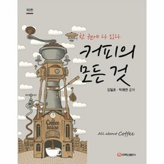 웅진북센 커피의 모든 것 한권에 다 있다 제2판, One color | One Size, 9791165673499