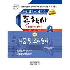 2023 식품 및 조리원리 한권으로 끝내기 독학사 가정학 2단계, 은하출판사