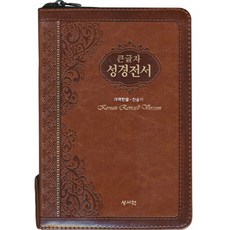 큰글씨 성경전서(중)(H73SM)(브라운)(색인)(개역한글 찬송가), 성서원