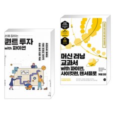 머신러닝교과서with파이썬사이킷런텐서플로