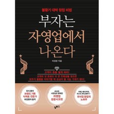 부자는 자영업에서 나온다:불황기 대박 창업 비법, 알투스, 하경환