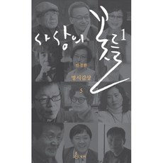 사상의 꽃들 1