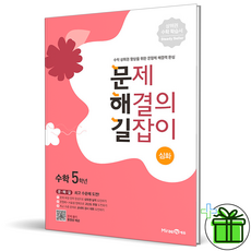 (GIFT+) 문제 해결의 길잡이 심화 5학년 문해길