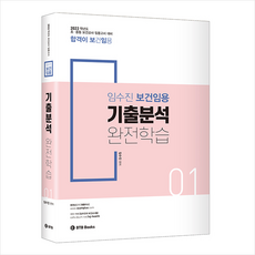 BTB Books 2022 임수진 보건임용 기출분석 완전학습 1 + 미니수첩 증정
