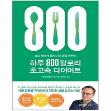 하루800칼로리초고속다이어트