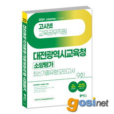 2024 대전광역시교육청 교육공무직원 소양평가 최신기출유형 모의고사 / 대전 교육공무직