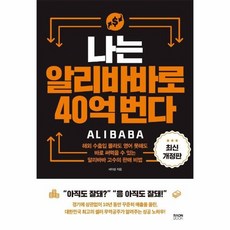 나는알리바바로40억번다