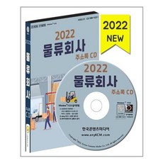 유니오니아시아 2022 물류회사 주소록 - CD-ROM 1장 한국콘텐츠미디어