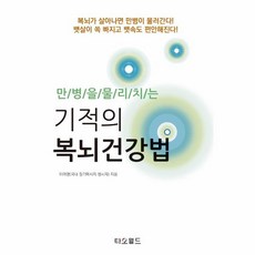 이노플리아 기적의 복뇌건강법 만병을물리치는