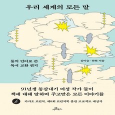 우리세계의모든말
